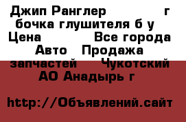 Джип Ранглер JK 2.8 2007г бочка глушителя б/у › Цена ­ 9 000 - Все города Авто » Продажа запчастей   . Чукотский АО,Анадырь г.